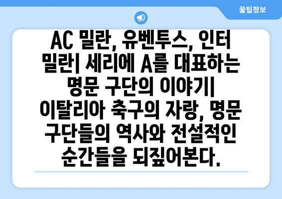 이탈리아 축구의 영광| 세리에 A 역사와 유산 | 축구 역사, 이탈리아 축구, 명문 구단, 레전드 선수
