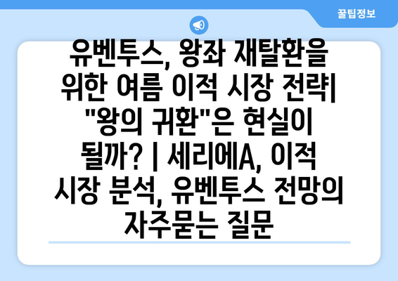유벤투스, 왕좌 재탈환을 위한 여름 이적 시장 전략| "왕의 귀환"은 현실이 될까? | 세리에A, 이적 시장 분석, 유벤투스 전망