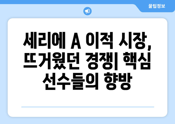 세리에 A 이적 시장 오피셜 완벽 정리 | 2023 여름 이적 시장 분석 및 주요 선수 이적 현황