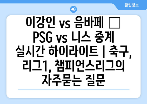 이강인 vs 음바페 🔥 PSG vs 니스 중계 실시간 하이라이트 | 축구, 리그1, 챔피언스리그