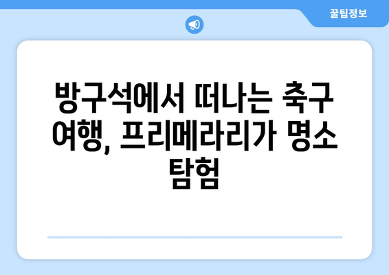 프리메라리가 명승지| 방구석 박물관에서 떠나는 축구 여행 | 프리메라리가, 스페인 축구, 명소, 박물관, 여행