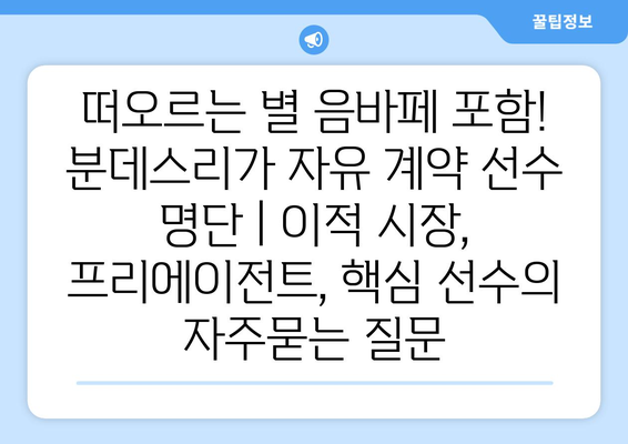 떠오르는 별 음바페 포함! 분데스리가 자유 계약 선수 명단 | 이적 시장, 프리에이전트, 핵심 선수