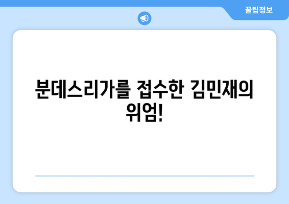 김민재와 함께한 뮌헨의 감동! 분데스리가 바이에른 뮌헨 관전 후기 | 김민재, 바이에른 뮌헨, 분데스리가, 축구, 후기