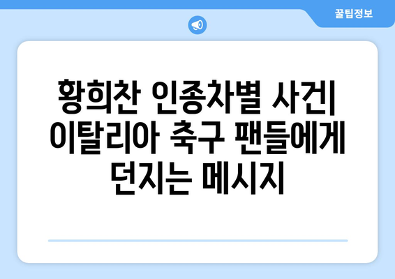 황희찬 인종차별 사건| 이탈리아 세리에 A 클럽 코모 1907의 새로운 감독은 누구? | 코모 1907, 황희찬, 인종차별, 세리에 A, 이탈리아 축구