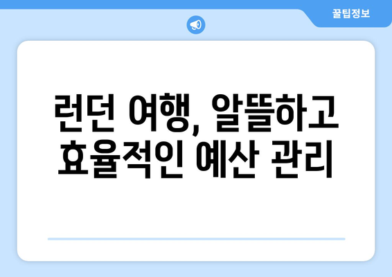 런던 여행 완벽 가이드| 숙소, 맛집, 축구 경기 예매까지 | 영국, 런던 여행, 꿀팁, 축구, 숙소, 식당, 예매