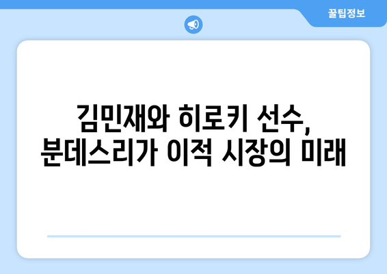 김민재, 인터밀란행 확정? 히로키는 누구? | 분데스리가 이적설, 김민재 이적, 히로키 선수