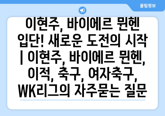 이현주, 바이에르 뮌헨 입단! 새로운 도전의 시작 | 이현주, 바이에르 뮌헨, 이적, 축구, 여자축구, WK리그