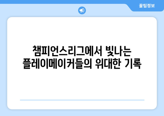 챔피언스리그 역대 최다 아시스트 기록| 누가 최고의 플레이메이커인가? | 축구, 역대 기록, 레전드