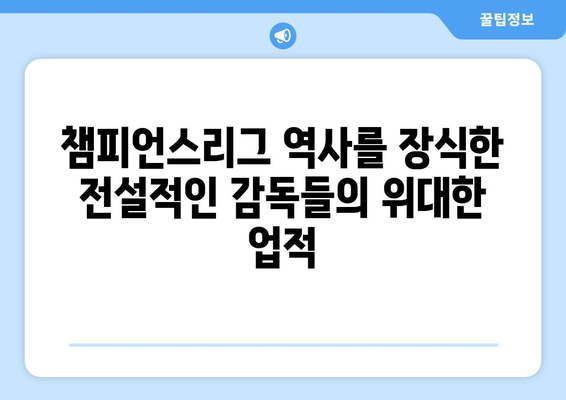 챔피언스리그 역사를 빛낸 전설의 감독들| 위대한 업적과 전략 | 축구, 감독, 챔피언스리그, 전략, 역사