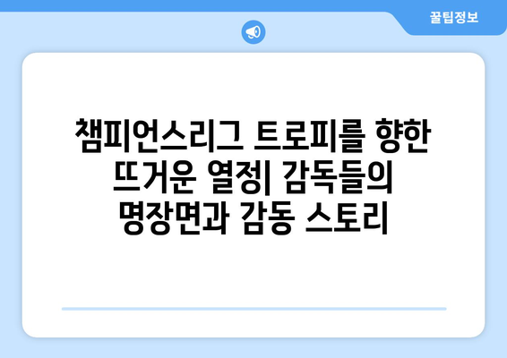 챔피언스리그 역사를 빛낸 전설의 감독들| 위대한 업적과 전략 | 축구, 감독, 챔피언스리그, 전략, 역사