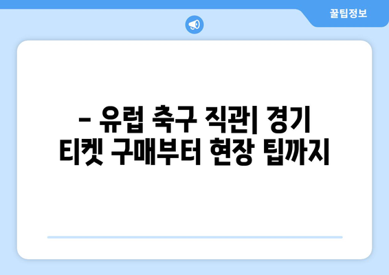 유럽 축구 직관 티켓 예매| EPL, 리그 1, 세리에 A 경기 일정 & 예매 가이드 | 축구 여행, 유럽 축구, 티켓 구매, 직관 팁