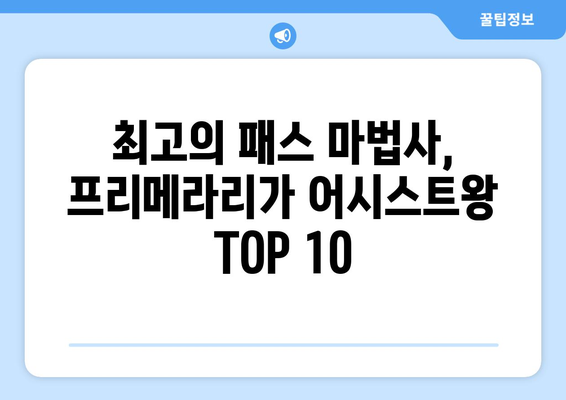 스페인 축구 프리메라리가 역대 어시스트왕 TOP 10| 레전드들의 어시스트 향연 | 프리메라리가, 어시스트 순위, 축구 역사