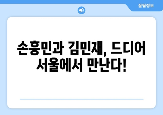 쿠팡플레이 시리즈 2024| 손흥민 토트넘 vs 김민재 뮌헨 서울경기 생중계 정보 총정리 | 축구, 경기 일정, 시청 방법, 하이라이트