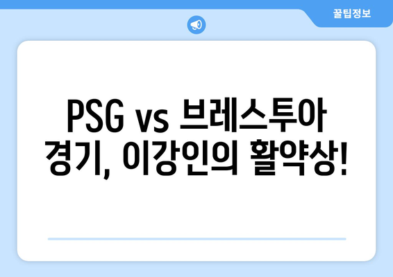 이강인의 첫 도움! PSG vs 브레스투아 경기 하이라이트 | 이강인, PSG, 브레스투아, 축구, 리그1