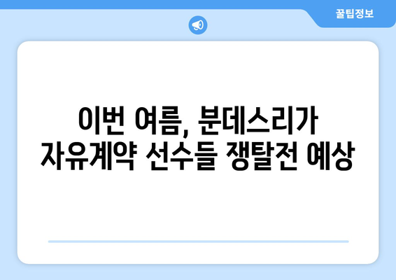 🔥 여름 이적 시장 🔥  음바페와 함께 주목해야 할 분데스리가 핵심 자유계약 선수 5인 | 이적 시장, 분데스리가, 음바페, 자유계약