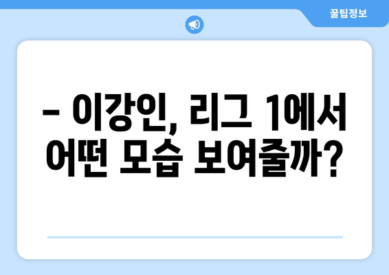 이강인의 파리 생제르맹 데뷔! 프랑스 리그 1 관전 가이드 | 이강인, PSG, 리그앙, 축구