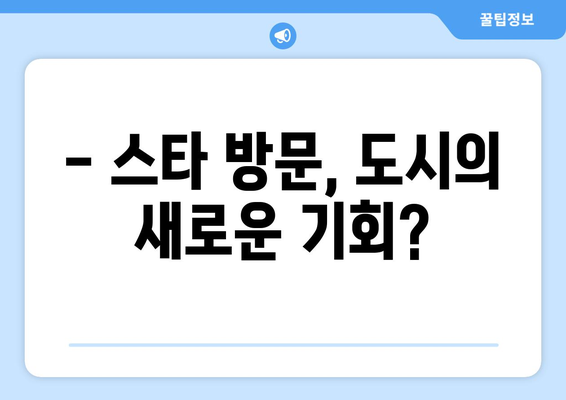 프리메라리가 스타 선수의 도시 방문, 관광에 미치는 영향은? | 축구, 관광, 경제 효과, 팬심