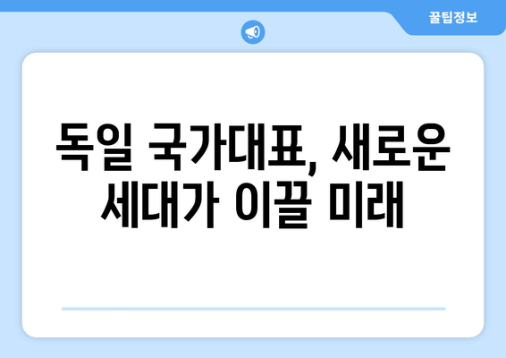 유럽 축구 열풍 속, 독일 축구의 미래를 엿보다 | 분데스리가, 독일 국가대표, 젊은 피