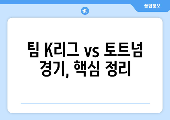 팀 K리그 vs 토트넘| 손흥민 골, 양민혁 활약! | 축구 경기 하이라이트, 결과, 분석