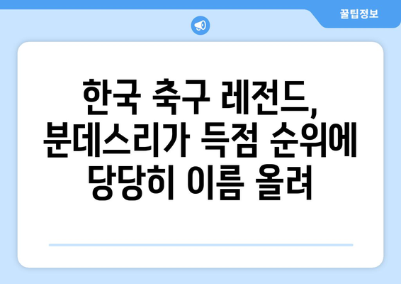 차범근, 분데스리가 역대 득점 순위에 새겨진 위대한 발자취 | 한국 축구 레전드, 분데스리가 기록