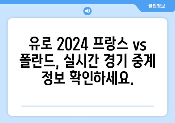 UEFA 유로 2024| 프랑스 vs 폴란드 경기 일정 및 중계 정보 | 축구, 유럽 축구, 스포츠 중계