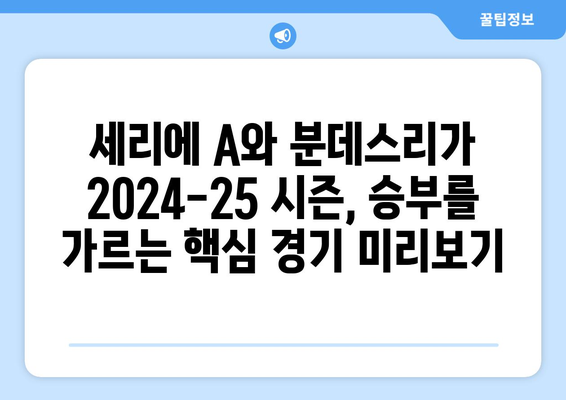 세리에 A & 분데스리가| 2024-25 시즌 경기 일정 & 주요 경기 미리보기 | 축구, 이탈리아, 독일, 경기 분석