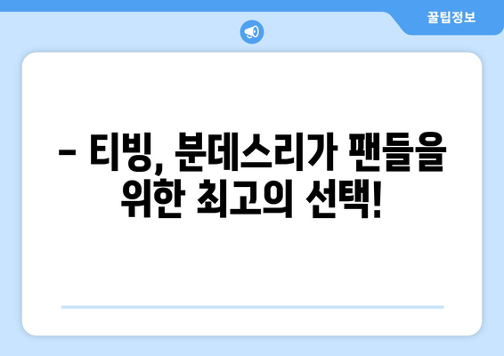 티빙에서 독점 중계하는 독일 분데스리가, 지금 바로 만나보세요! | 분데스리가, 축구 중계, 티빙, 스포츠