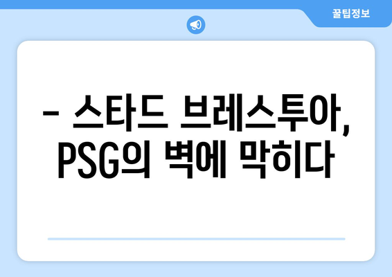 2023-24 프랑스 리그 1 10라운드 PSG vs 스타드 브레스투아 경기 하이라이트 & 분석 | 축구, 리그1, 중계, 경기 결과