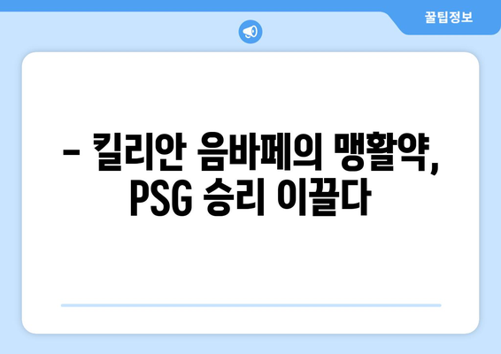 2023-24 프랑스 리그 1 10라운드 PSG vs 스타드 브레스투아 경기 하이라이트 & 분석 | 축구, 리그1, 중계, 경기 결과