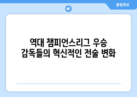 챔피언스리그 역사를 새긴 거장들| 역대 우승 감독들의 전략 분석 | 챔피언스리그, 축구 감독, 전략, 분석, 역사