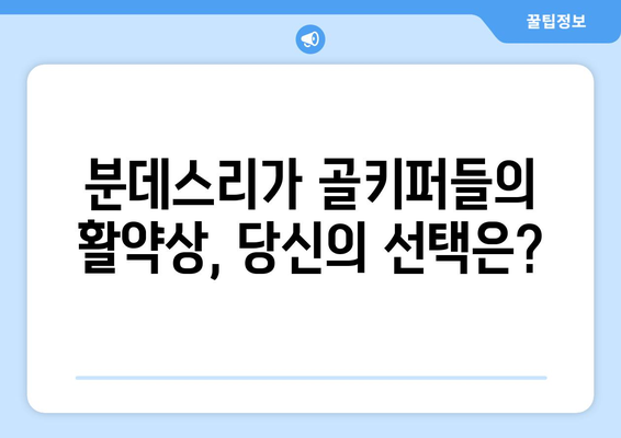 분데스리가 최고의 골키퍼를 찾아라! | 2023-2024 시즌, 최고의 선방쇼를 펼치는 골키퍼는 누구?