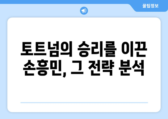 손흥민, 토트넘 승리의 핵심! 그의 활약과 전략 분석 | 손흥민, 토트넘, 프리미어리그, 축구, 분석