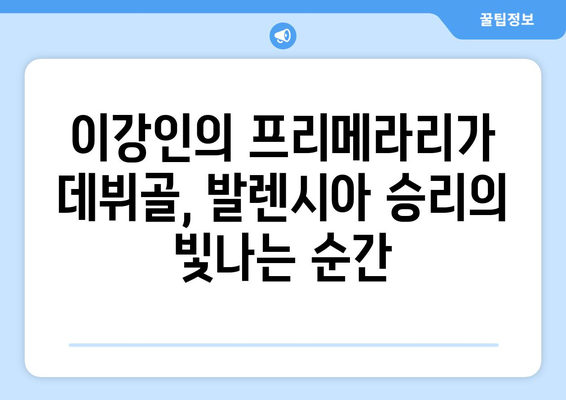 이강인, 프리메라리가 데뷔골 터뜨리다! | 발렌시아, 승리 이끌어