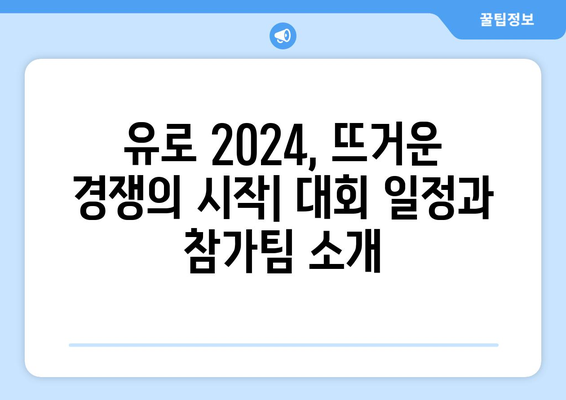 유로 2024| 대회 일정, 예상 순위, 그리고 승부 예측 | 축구, 유럽 축구, 축구 대회