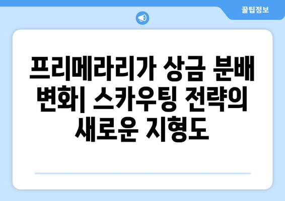 프리메라리가 상금 분배 변화가 축구 스카우팅 전략에 미치는 영향 | 스카우팅, 전략, 분석, 투자