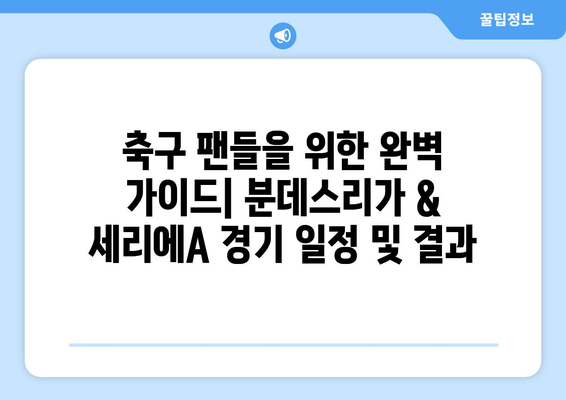 2024-25 독일 분데스리가 & 이탈리아 세리에A| 모든 경기 일정 한눈에 보기 | 축구, 시즌 일정, 경기 결과