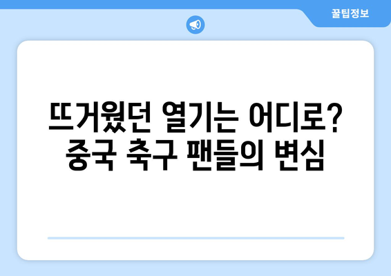 중국 축구 팬들의 마음을 떠나는 유럽 축구? | 중국, 축구, 인기 하락, 이유, 분석