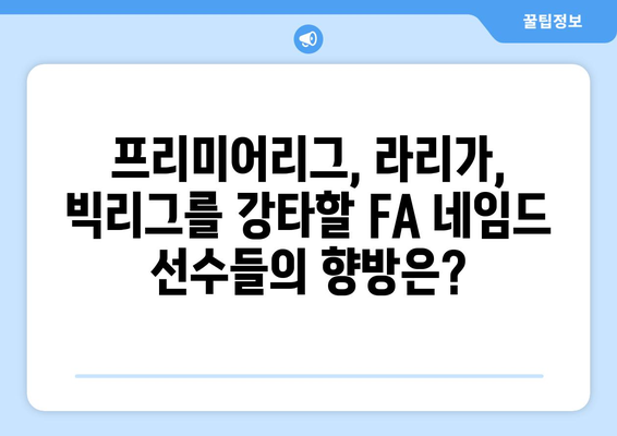 2023 여름 이적시장 🔥  음바페 포함, 주목해야 할 FA 네임드 선수 명단 | 축구, 이적시장, 자유 계약, 프리미어리그, 라리가