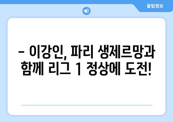 이강인, 파리 생제르망 리그 우승 향해 질주! | 이강인, PSG, 리그1, 우승 경쟁