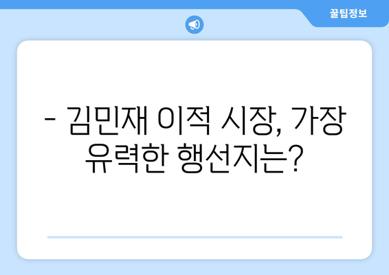 김민재 이적설| 세리에 A 인터 밀란 vs 분데스리가 - 어디로 향할까? | 김민재 이적, 이탈리아, 독일, 이적 시장