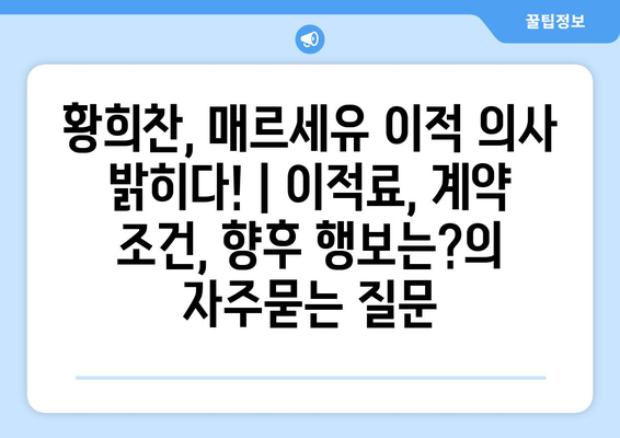 황희찬, 매르세유 이적 의사 밝히다! | 이적료, 계약 조건, 향후 행보는?