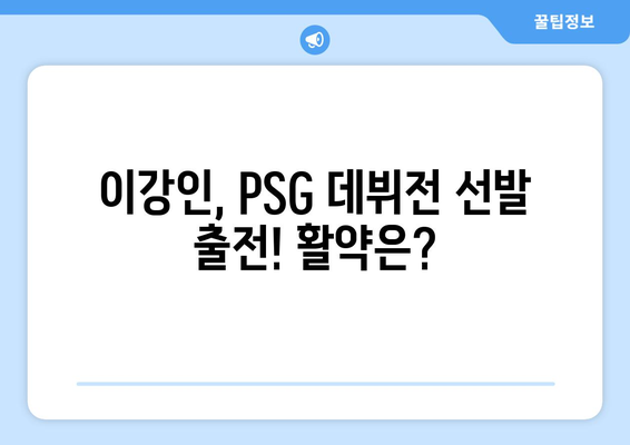 PSG vs. [상대팀] 경기 하이라이트| 음바페 & 이강인 선발 출전! | PSG, 음바페, 이강인, 경기 결과, 하이라이트