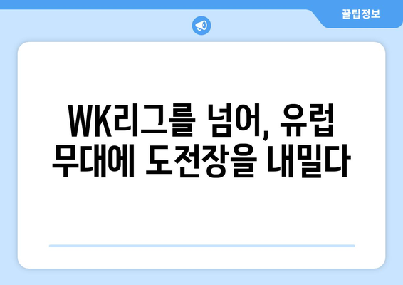 이현주, 바이에르 뮌헨 입단! 새로운 도전의 시작 | 이현주, 바이에르 뮌헨, 이적, 축구, 여자축구, WK리그