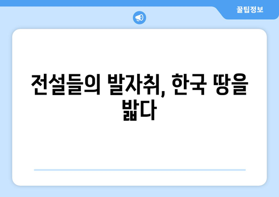 바이에른 뮌헨의 한국 방문 역사| 전설의 발자취를 따라가다 | 한국 축구, 독일 축구, 친선 경기, 역대 방문 기록