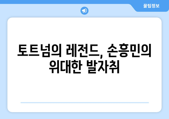 토트넘의 영웅, 손흥민| 한국 축구 역사를 새로 쓰다 | 손흥민, 토트넘, 프리미어리그, 한국 축구, 영웅