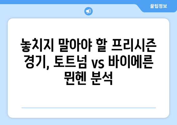 프리시즌 축구 갈증 해소! 토트넘 vs 바이에른 뮌헨 경기 완벽 감상 가이드 | 프리시즌, 토트넘, 바이에른 뮌헨, 경기 분석, 시청 팁