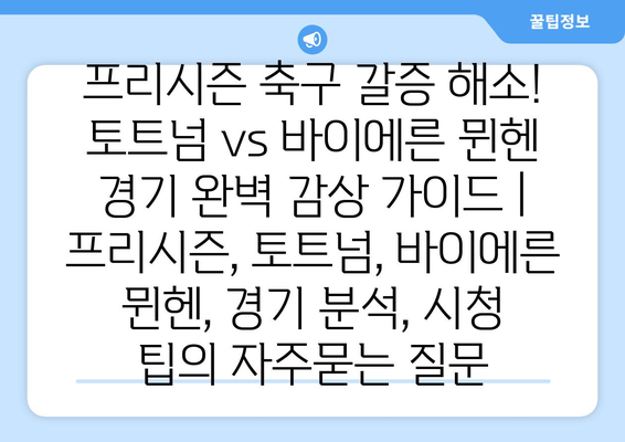 프리시즌 축구 갈증 해소! 토트넘 vs 바이에른 뮌헨 경기 완벽 감상 가이드 | 프리시즌, 토트넘, 바이에른 뮌헨, 경기 분석, 시청 팁