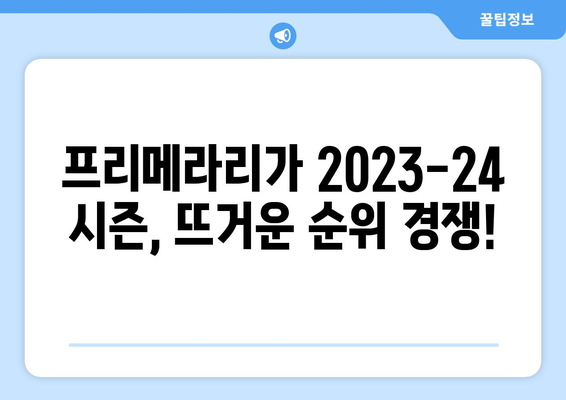 프리메라리가 2023-24 시즌 현재 순위| 1위부터 20위까지 한눈에 보기 | 라리가, 축구, 스포츠, 리그 순위