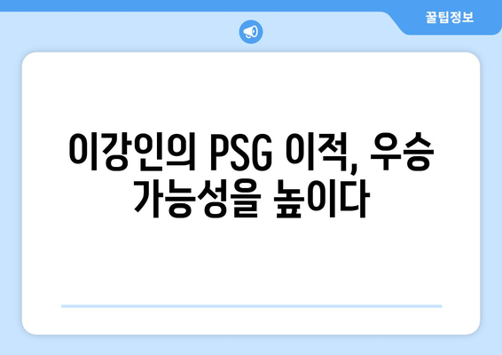 위르겐 클린스만이 전망하는 이강인의 PSG 우승 가능성| 전문가 분석과 기대 | 이강인, PSG, 위르겐 클린스만, 우승 가능성, 분석