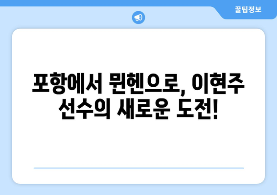 포항 출신 이현주, 바이에른 뮌헨 입단! 새로운 도전의 시작 | 이현주, 바이에른 뮌헨, 이적, K리그, 여자 축구